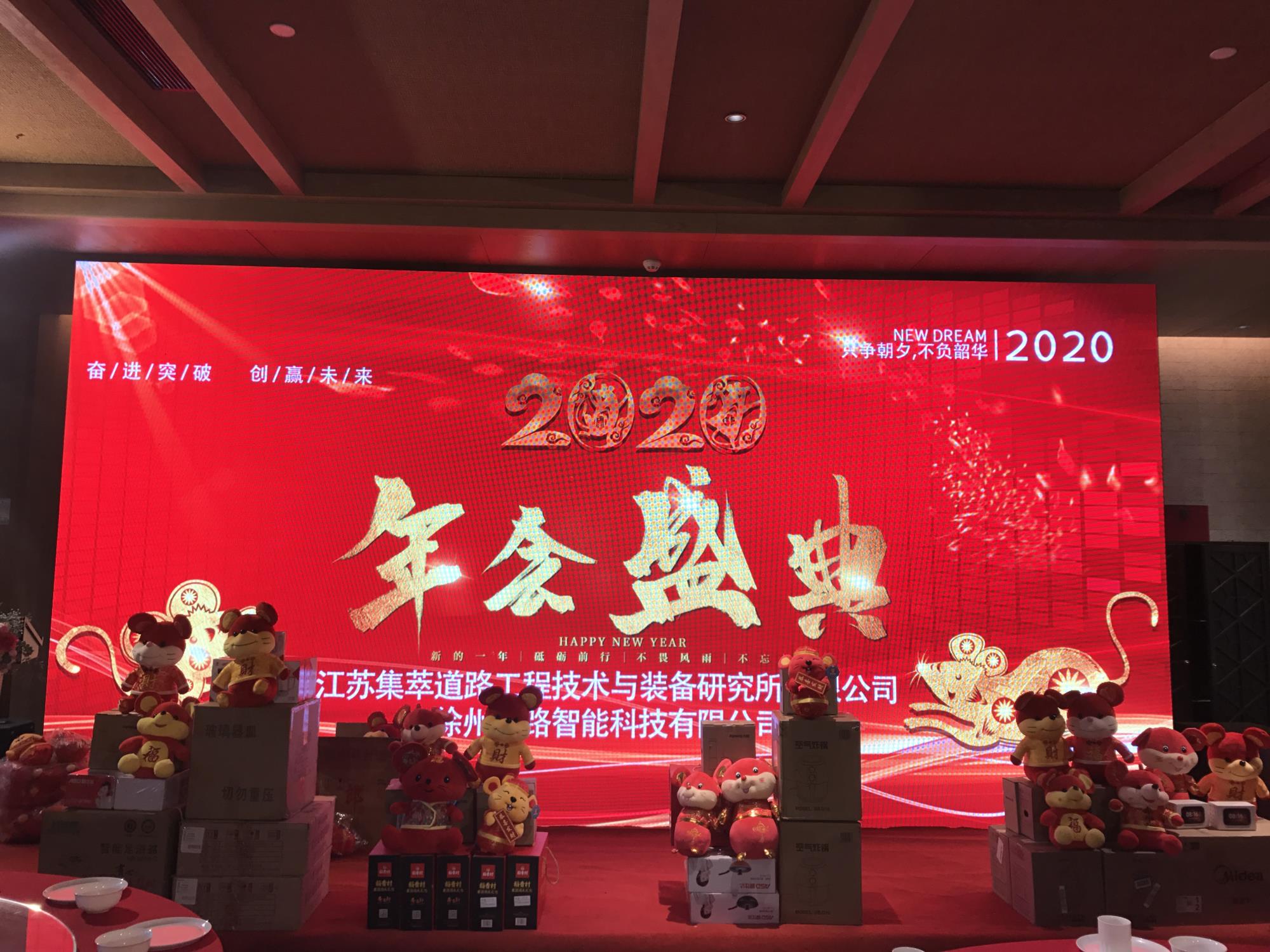 奮進突破，創(chuàng)贏未來|徐州新路科技2020年會在回悅酒店舉行