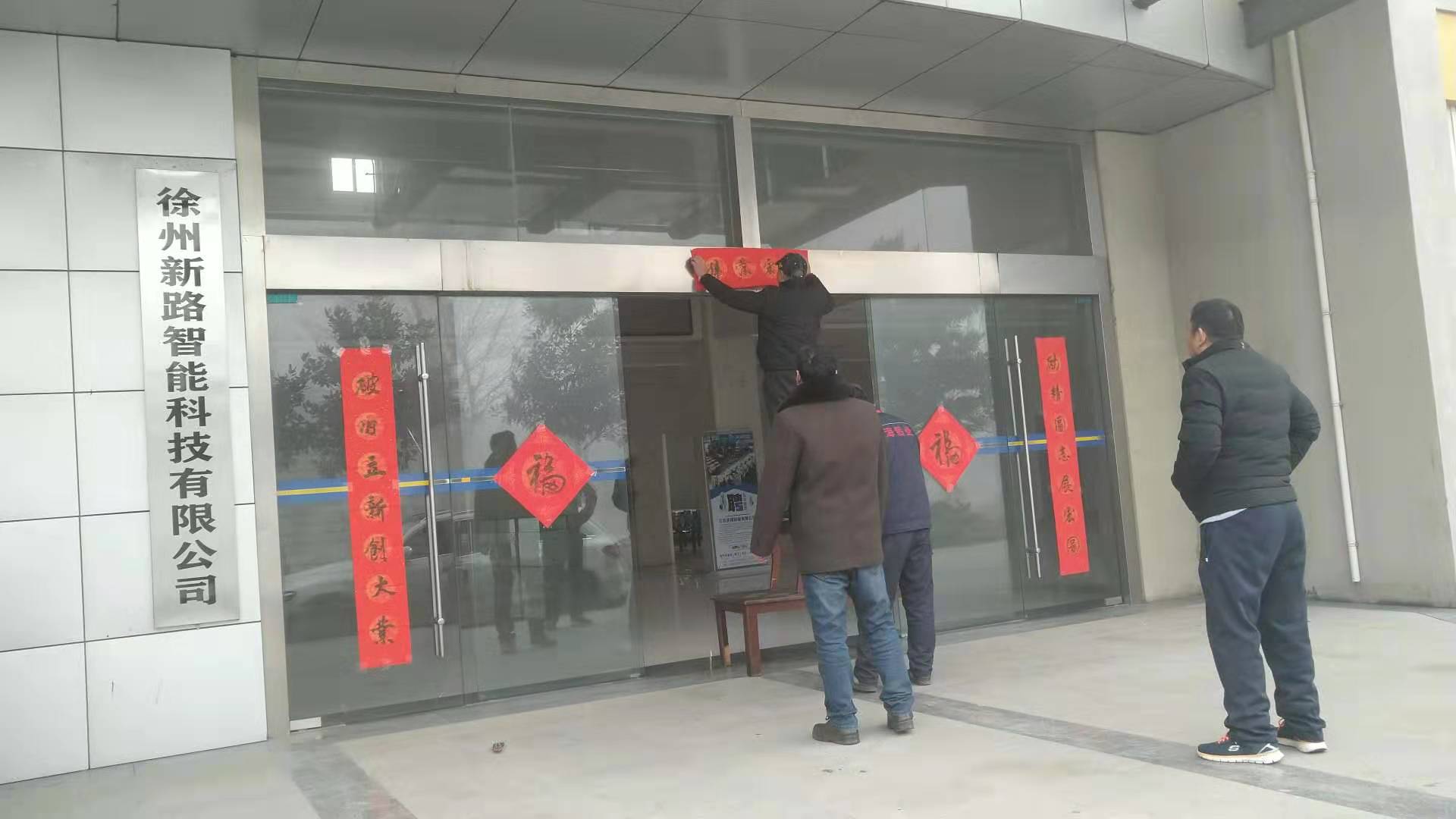 貼春聯(lián)，過春節(jié)啦，新路科技祝大家新年快年，鼠你有錢