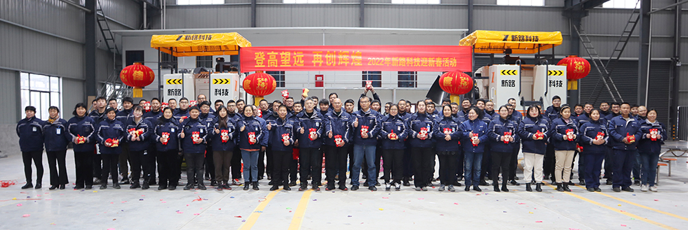 “登高望遠、再創(chuàng)輝煌”2022年新路科技迎新春活動